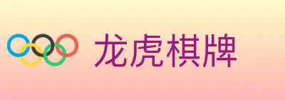 龙虎棋牌 logo